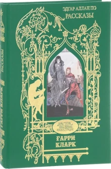 Рассказы. Иллюстрации Гарри Кларк