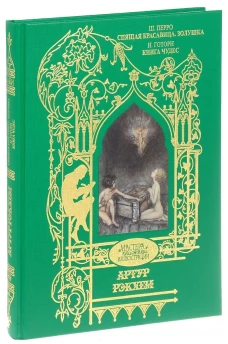 Артур Рэкхем. Спящая красавица. Золушка. Книга чудес