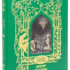 Артур Рэкхем. Спящая красавица. Золушка. Книга чудес
