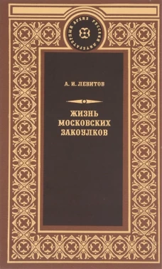 Жизнь московских закоулков: очерки и рассказы. Левитов А.И.