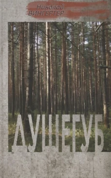 Душегуб: роман. Вингертер Н.М