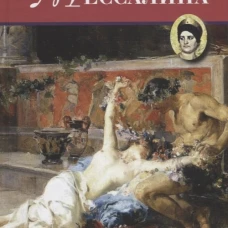 Мессалина