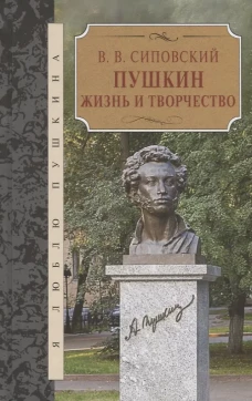 Пушкин. Жизнь и творчество. Сиповский В.В.
