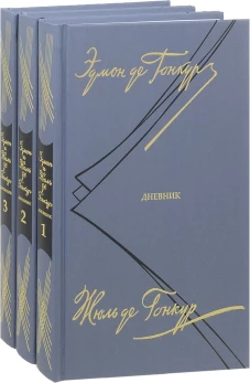 Дневник. Записки литературной жизни. В 3 т. Гонкур де Э., Гонкур де Ж.