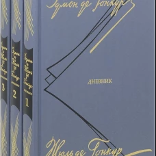 Дневник. Записки литературной жизни. В 3 т. Гонкур де Э., Гонкур де Ж.
