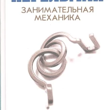 Занимательная механика
