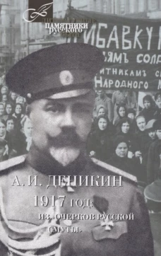 1917 год.Из "Очерков Русской Смуты"