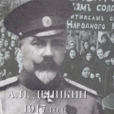 1917 год.Из "Очерков Русской Смуты"
