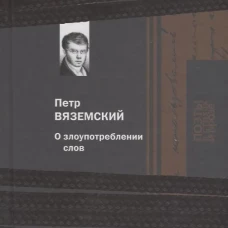 О злоупотреблении слов. Вяземский П.А.