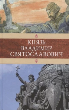 Князь Владимир Святославович. Сборник: Красное Солнышко. Владимир Красное Солнышко, или 900 лет назад