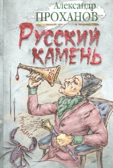 Русский камень. Проханов А.А.