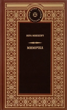 Мимочка 