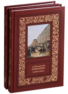 Избранное. В 2 т. Шкляревский А.А