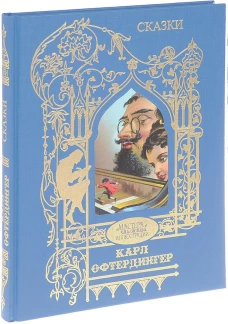 Офтендингер Карл: Сказки.