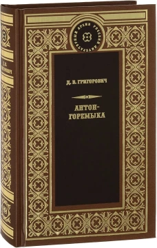 Антон-Горемыка. Деревня. Рыбаки.. Григорович Д.В.