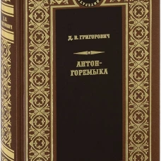Антон-Горемыка. Деревня. Рыбаки.. Григорович Д.В.