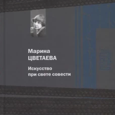 Искусство при свете совести