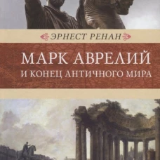 Марк Аврелий и конец античного мира