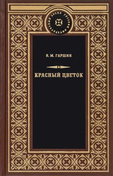 Красный цветок