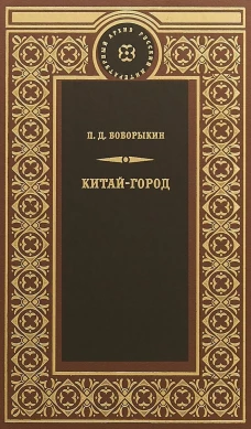 Китай-город: роман. Боборыкин П.Д,