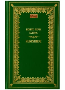 Избранное. Гальдос Б.П.