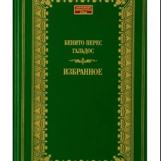 Избранное. Гальдос Б.П.