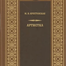 Артистка: роман. Крестовская М.В.