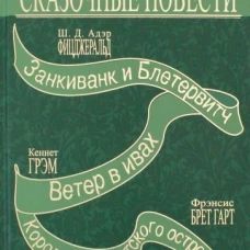 Викторианские сказочные повести