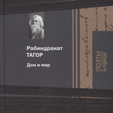 Дом и мир
