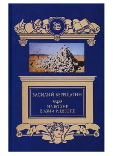 На войне в Азии и Европе