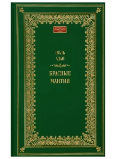 Красные мантии