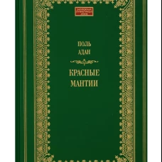 Красные мантии