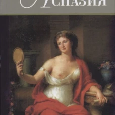  Аспазия 