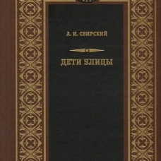 Дети улицы