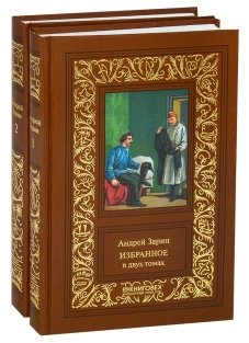 Избранное: В 2 т. Зарин А.Е.