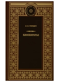  Плоскогорье 