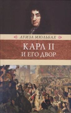 Терра.Венценосцы.Карл II и его двор