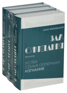 Терра.Зал ожидания (комп.в 3-х кн.)Трилогия.Успех.Семья Опперман.Изгнание
