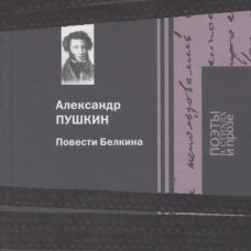 Повести Белкина