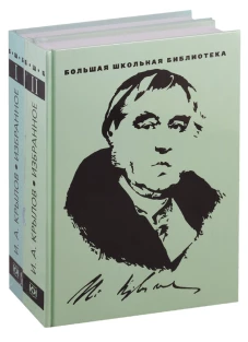 Избранное: В 2 т. Крылов И.А.