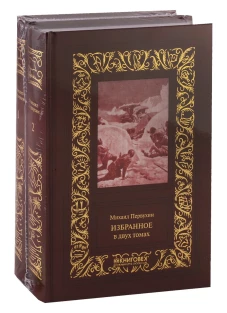 Избранное: В 2 т. Первухин М.К.