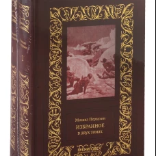 Избранное: В 2 т. Первухин М.К.