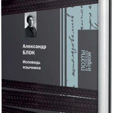 Исповедь язычника. Блок А.А.