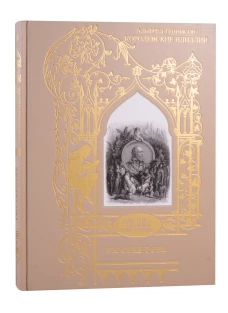 Королевские идиллии. Поэмы (ил. Доре Г.). Теннисон А.