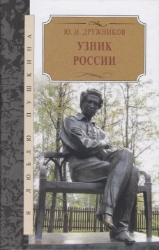 Узник России. По следам неизвестного Пушкина. Роман - исследование в трех хрониках. Дружников Ю.И.