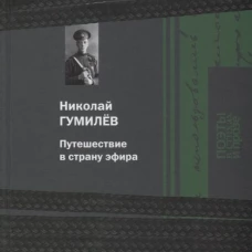 Путешествие в страну эфира
