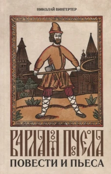 Варлам Пчела: повести и пьеса. Вингертер Н.М