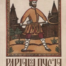 Варлам Пчела: повести и пьеса. Вингертер Н.М