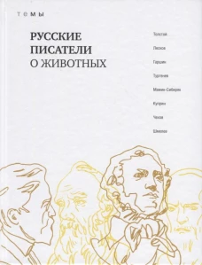 Русские писатели о животных:  сборник. Толстой Л., Лесков Н., Гаршинина В. и др.