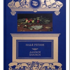 Далёкое близкое